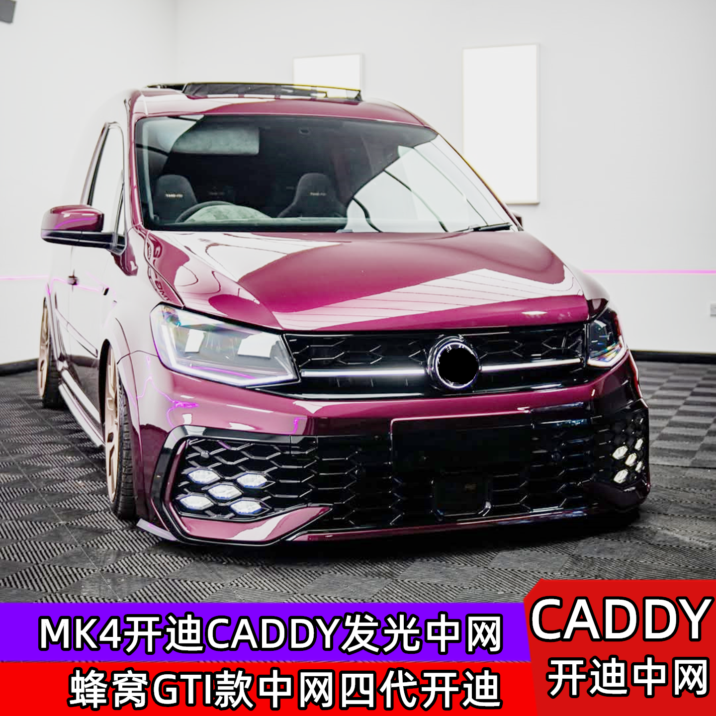 大众开迪四代前中网MK4发光格栅