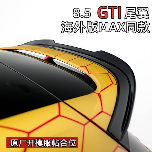 8.5GTI包边尾翼海外版同款免打孔