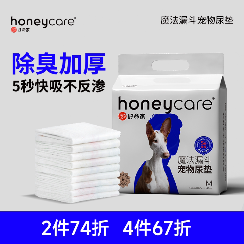 honeycare好命家魔法漏斗狗狗尿垫宠物吸水尿片加厚除臭好命天生