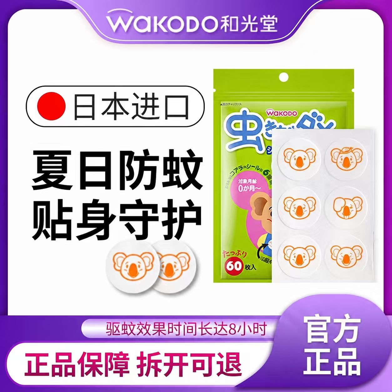 日本代购和光堂驱蚊贴婴幼儿防蚊贴天然植物精油防蚊虫叮咬神器