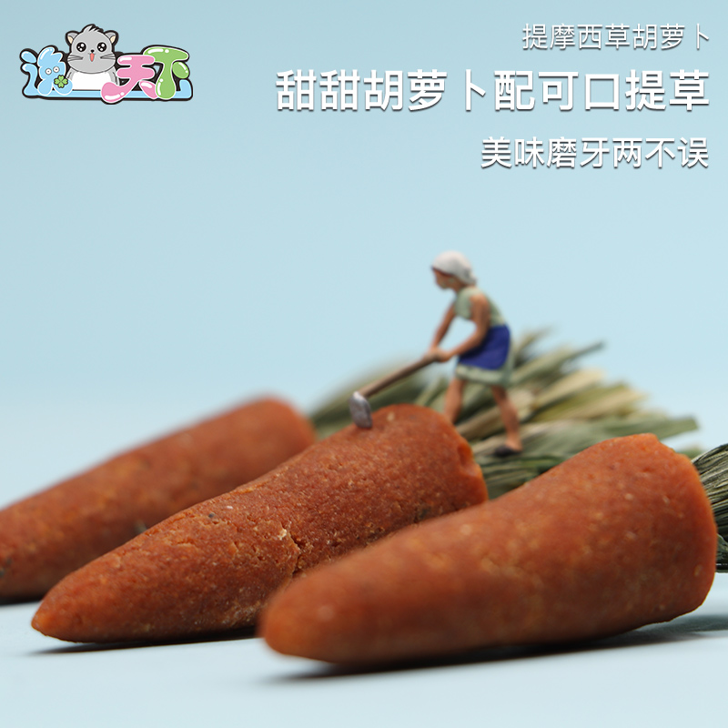 兔子龙猫提摩西胡萝卜磨牙零食