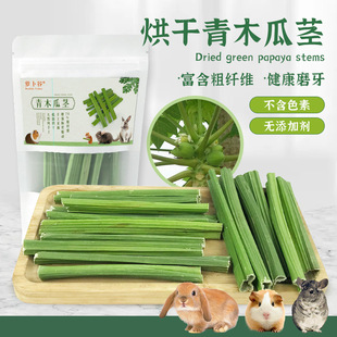 逸宠｜烘干木瓜茎天然健康磨牙产品兔子龙猫荷兰猪让磨牙更丰富