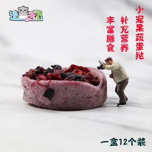 赫尔达果蔬蛋挞兔子龙猫仓鼠零食荷兰猪宠物磨牙提草水果蔬菜12个