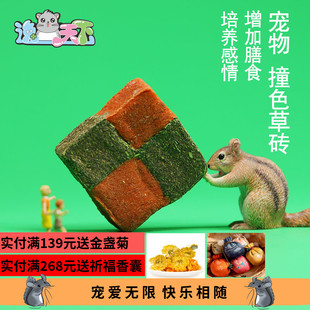 龙猫宠物磨牙小食撞色小草砖5块装 独立包装 零食 培养感情