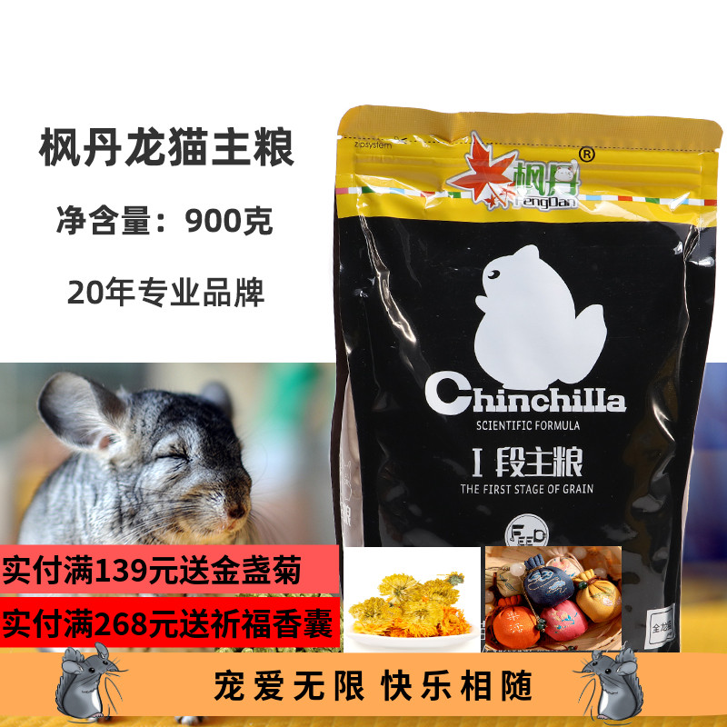 24年1月粮食到货了枫丹粮营养龙猫粮饲料龙猫磨牙多维主粮900克