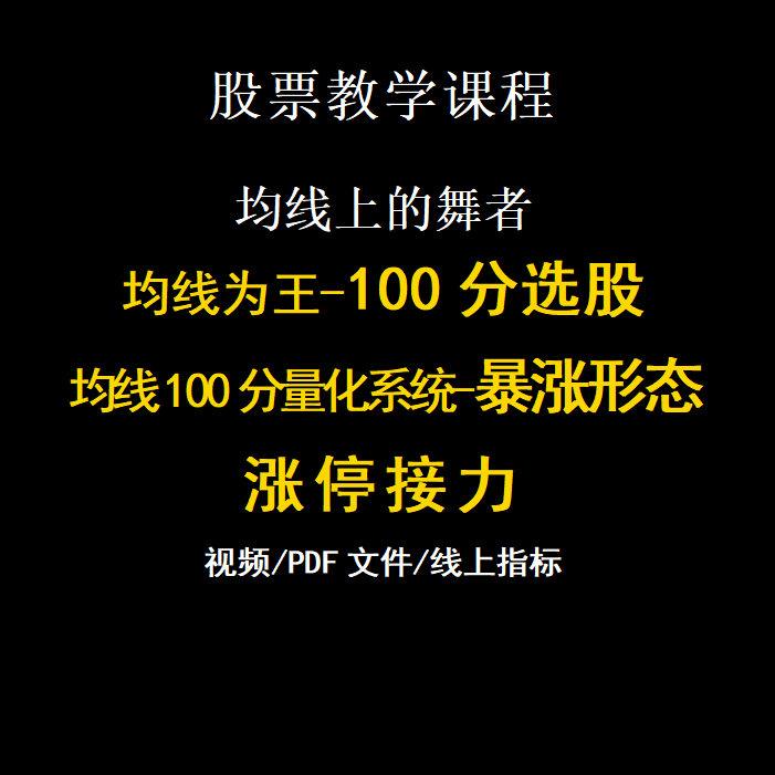 均线为王之一均线100分均线为王二暴涨形态均线上的舞者涨停接力