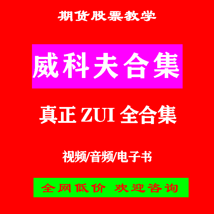 新威科夫操盘法量价分析擒庄秘籍孟洪涛罗猛郭睿等威科夫视频工具