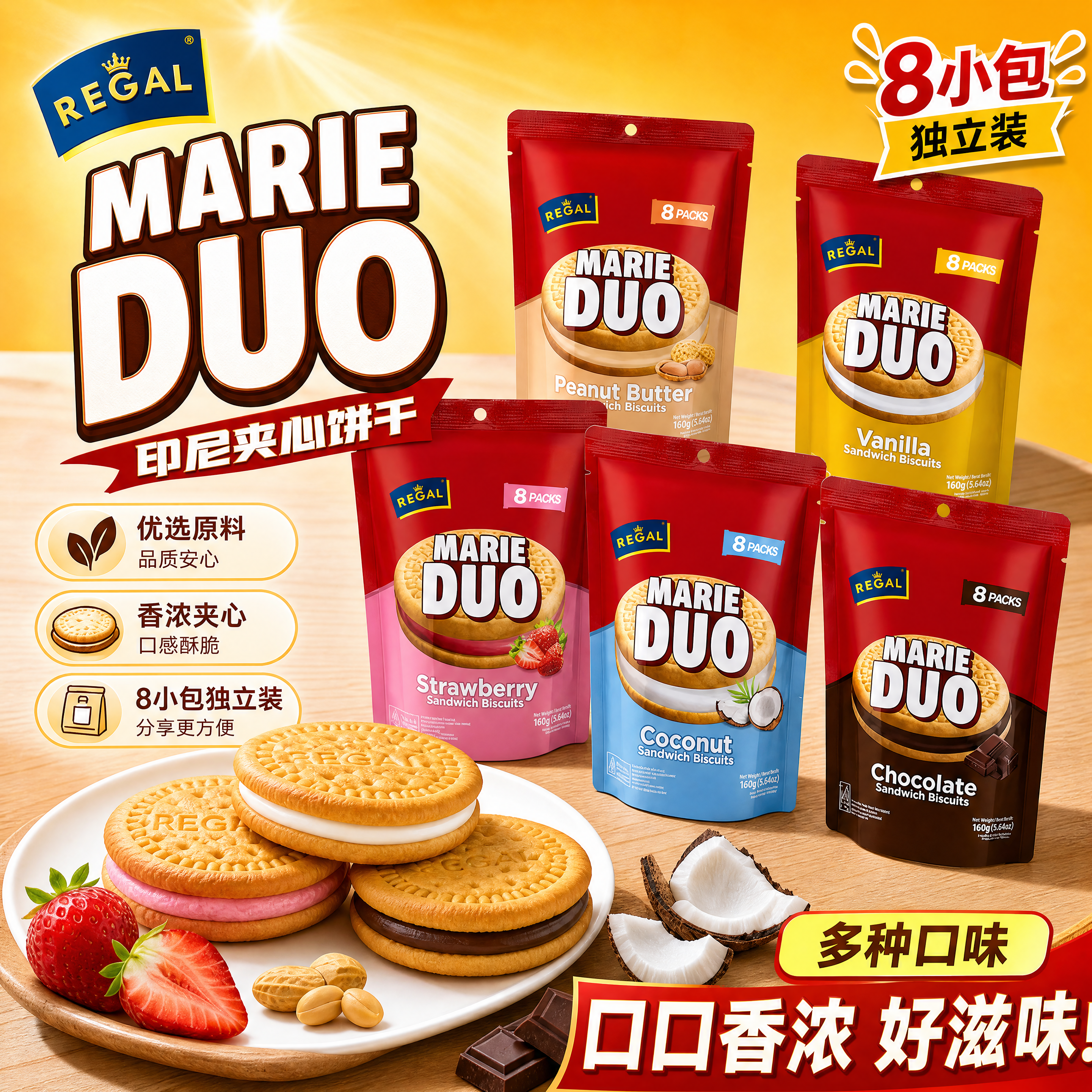印尼REGAL啵尔滋玛丽朵夹心黄油饼干多口味休闲零食品早餐下午茶