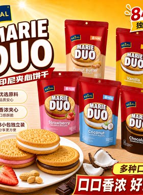 REGAL玛丽朵夹心黄油饼干多口味
