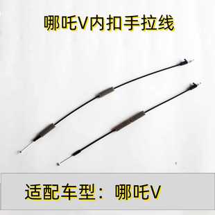 适配于哪吒v内扣手拉线哪咤v车门把手拉丝内开手柄拉索前后配件