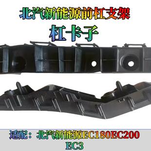 适配北汽新能源EC180EC200EC3前杠安装支架杠卡子后杠支架卡子