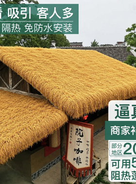 仿真茅草屋顶假稻草人造毛草户外凉亭防水阻燃隔热草棚顶屋檐草帘