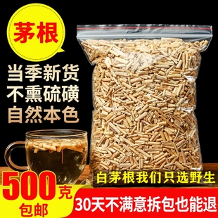 特级野生白茅根中药材500g新鲜干货毛根草干茶正品精选无硫甜草根