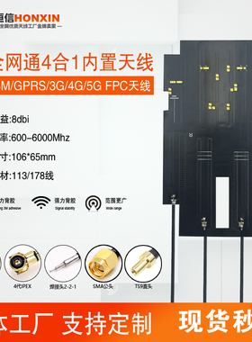 5g 4G lte GSM GPRS 2g 3G nb-iot模块全频内置FPC贴片四合一天线