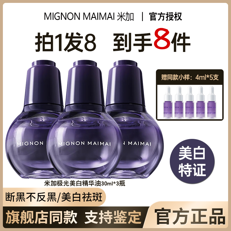 米加极光美白紧致精华油