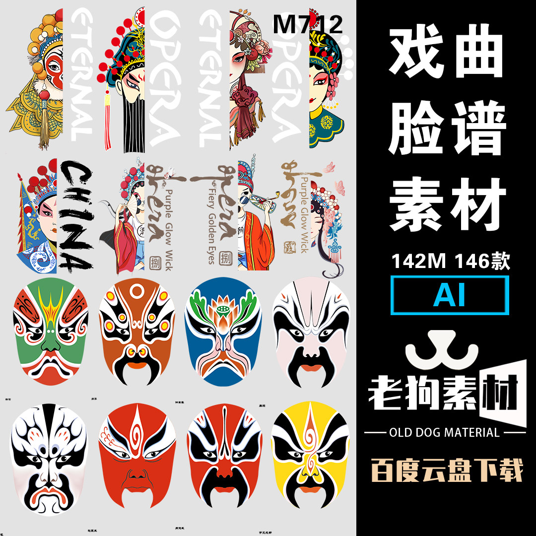 京剧戏曲脸谱中国文化国粹角色川剧插画海报矢量ai设计素材图