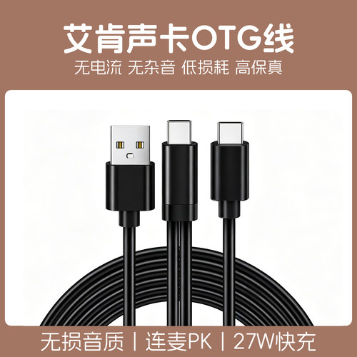 适用艾肯声卡OTG连接线