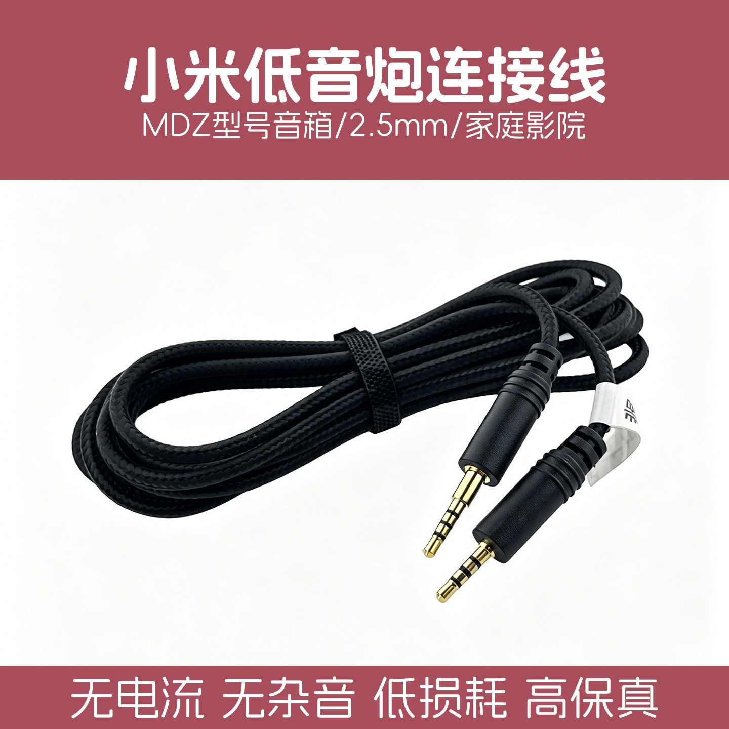 小米低音炮连接线MDZ-17-DA家庭影院主机电视音响低音炮2.5mm音频