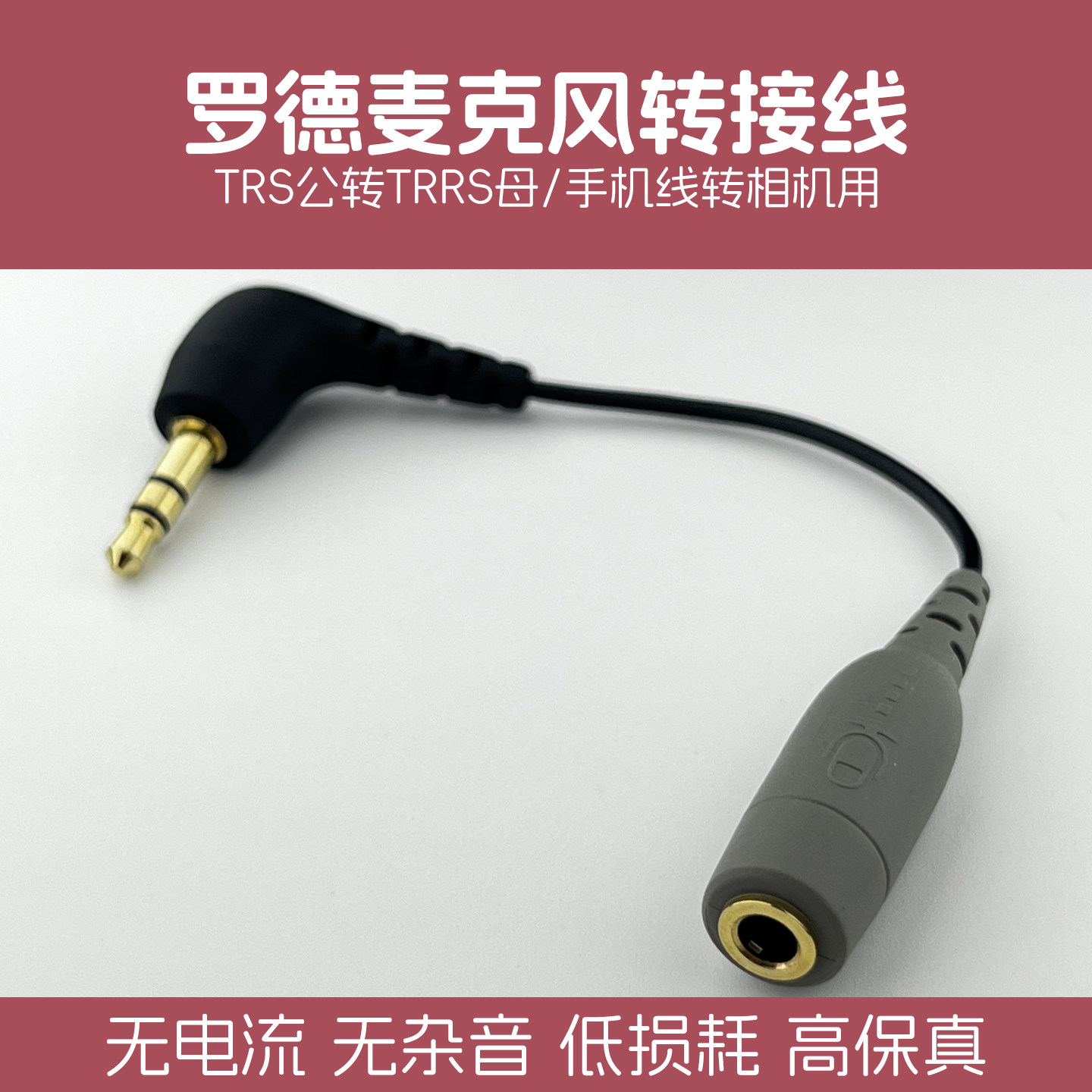 适用罗德SC3转换线TRRS母转TRS公