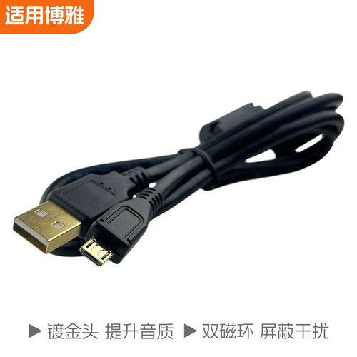 博雅电容话筒USB数据线