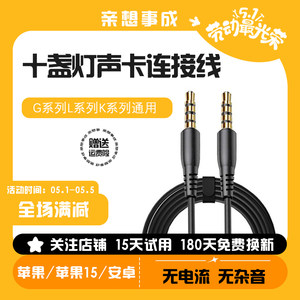 十盏灯声卡连接线G3 pro/G4/V11/G1/v10十盏灯声卡直播线手机伴奏