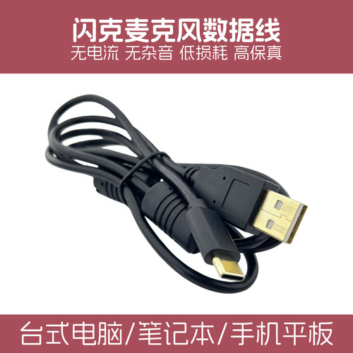 maono闪克USB麦克风连接线