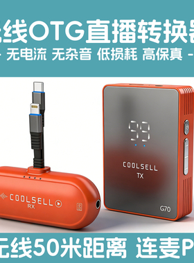 C70无线直播一号OTG双向数字立体声转换器手机音响直播PK连麦艾肯SO8声卡通用AD2R户外边充电边直播