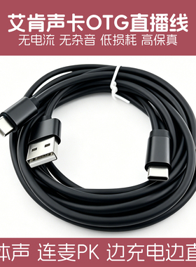 适用艾肯声卡OTG连接线4nano手机数字无损直播USB电脑线icon mini
