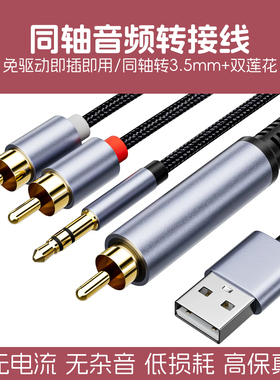 S/PDIF同轴转莲花RCA3.5AUX音频线电视机连音响功放数字音频转换