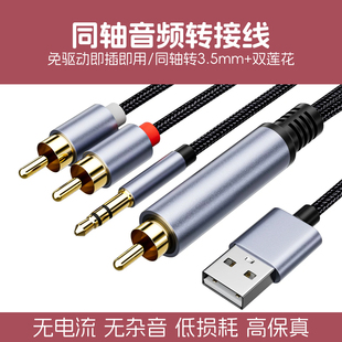 S/PDIF同轴转莲花RCA3.5AUX音频线电视机连音响功放数字音频转换