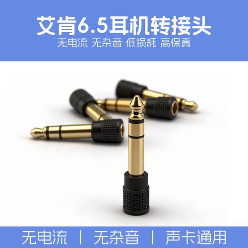 6.5转3.5艾肯声卡耳机转接头