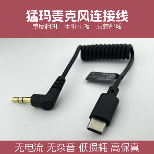 猛玛麦克风连接线猛犸M1单反线