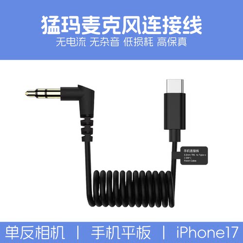 猛玛麦克风连接线猛犸M1单反线