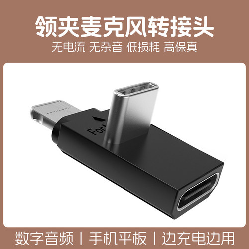 适用无线领夹麦连接手机平板U型