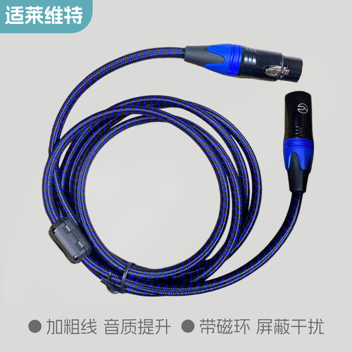 适用莱维特麦克风卡侬线