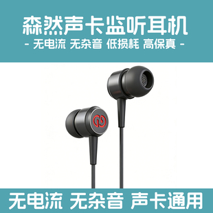 直播监听耳机声卡耳返麦克风K歌耳塞电脑外置无线耳麦 森然入耳式