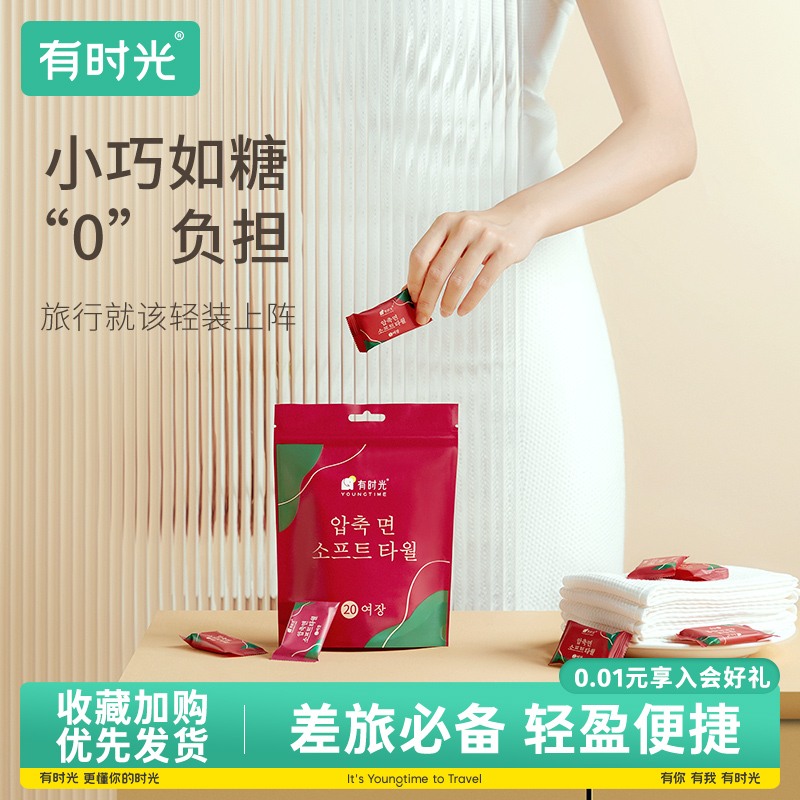 有时光一次性独立包装压缩洗脸巾