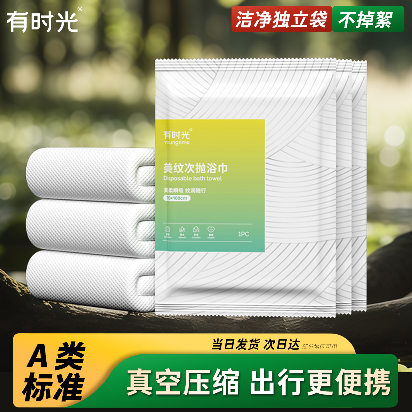 有时光一次性浴巾大尺寸真空压缩