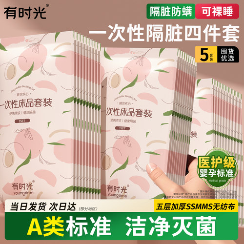 有时光灭菌一次性四件套旅行专用