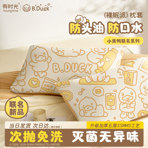 正版小黄鸭联名一次性加厚枕头套