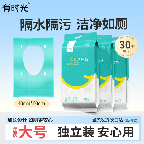 有时光一次性马桶垫前档加长隔脏