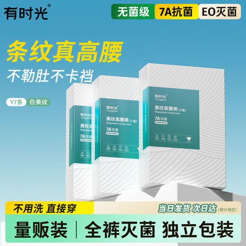 有时光一次性内裤高腰无菌