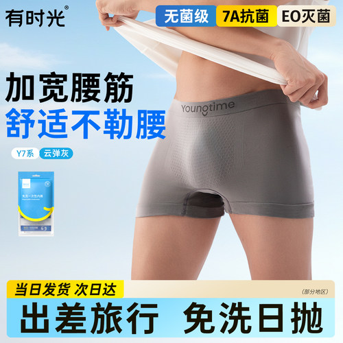 有时光免洗即穿一次性内裤
