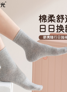 有时光男女士短袜中筒袜旅行便携一次性袜子透气纯白色四季通用袜