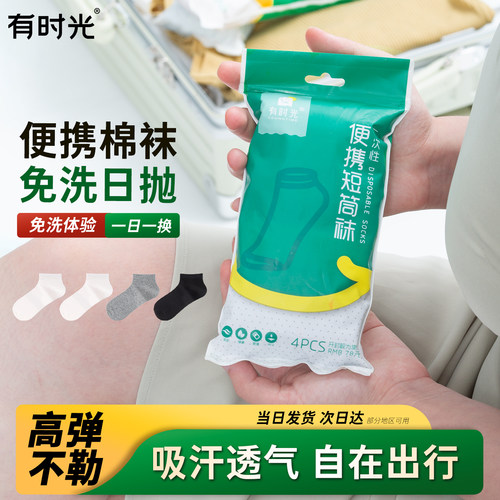 有时光免洗户外旅游一次性袜子