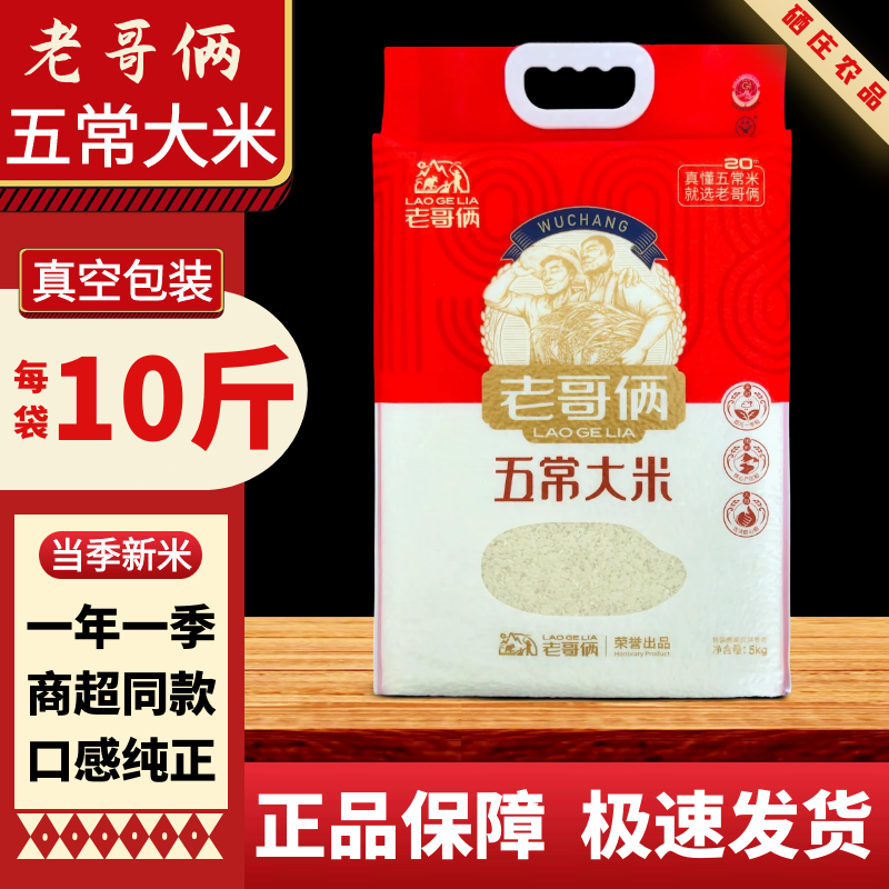 老哥俩五常大米5kg黑龙江长粒粳米10斤家用真空装东北当季新米