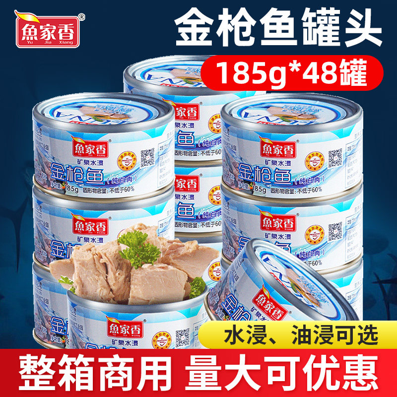 鱼家香水浸金枪鱼罐头10罐代餐寿司沙拉即食低脂鱼肉健身吞拿鱼