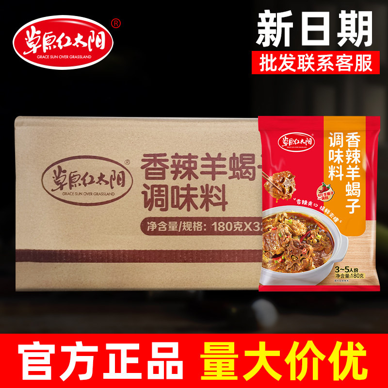 草原红太阳羊蝎子火锅底料32袋羊脊骨炖肉料老北京羊蝎子调料包