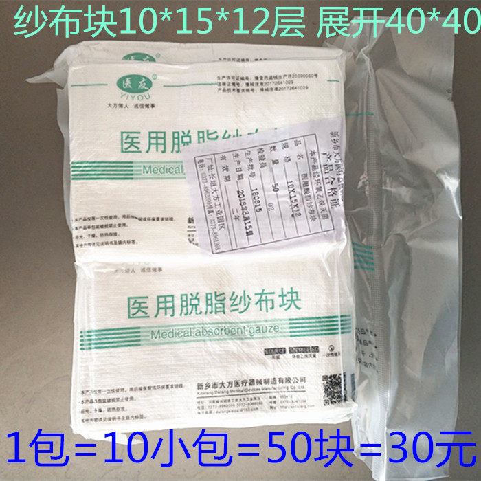 大方牌医用脱脂纱布块灭菌消毒10*15*12一小包5片中包50片包邮