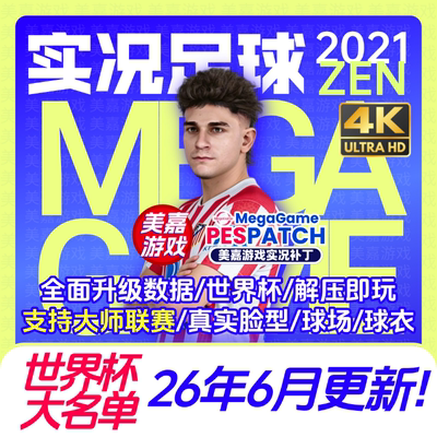 【ZEN版本】PC实况足球2021PES2025电脑游戏补丁2026夏季转会